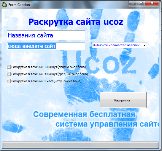 Программа для раскрутки сайта ucoz создание сайта под ключ цена самара